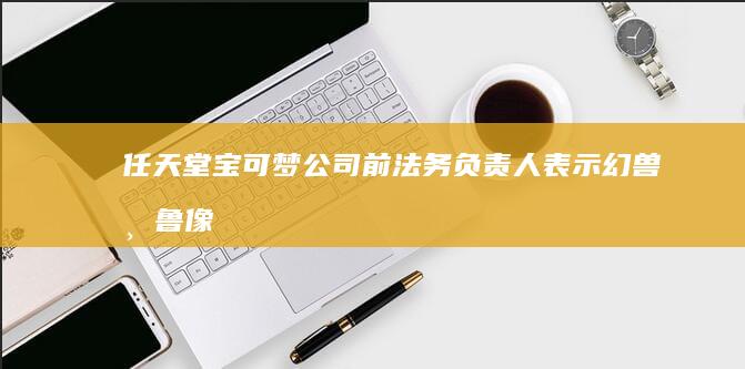 任天堂宝可梦公司前法务负责人表示幻兽帕鲁像「胡乱抄袭」，如何看待此事？